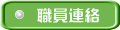 職員連絡