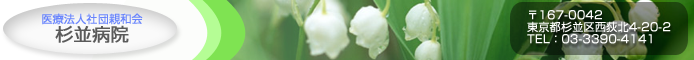 医療法人社団親和会　杉並病院