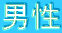 男性 