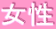 女性