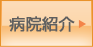 病院紹介