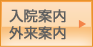 入院案内・外来案内