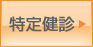 特定健診