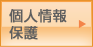 個人情報保護