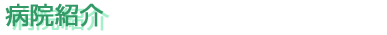 病院紹介