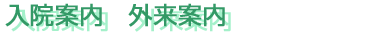 入院案内・外来案内