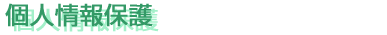 個人情報保護